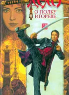 Дело о полку Игореве
