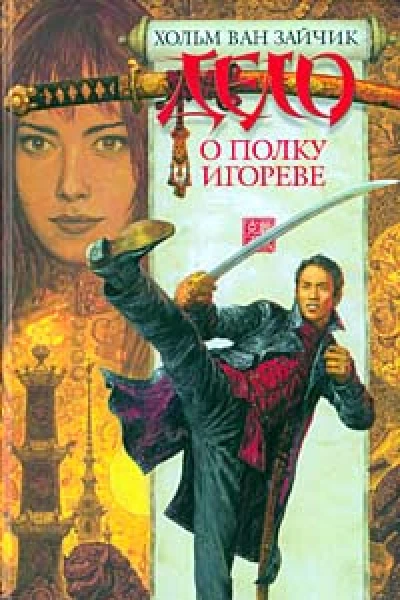 Дело о полку Игореве
