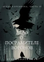 Дело о посрамителе воронов