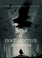 Дело о посрамителе воронов