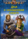Дело о похищенном корыте Фантастический роман