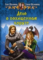 Дело о похищенном корыте Фантастический роман