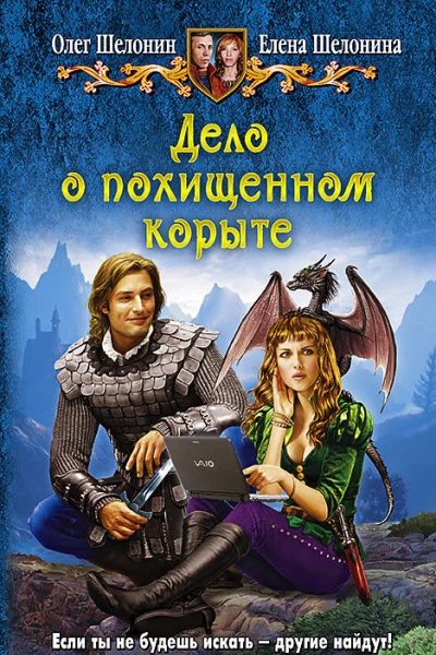 Дело о похищенном корыте Фантастический роман