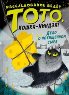 Дело о похищенном сыре