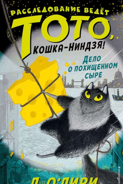 Дело о похищенном сыре