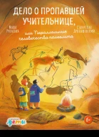 Дело о пропавшей учительнице или Параллельные человечества палеолита