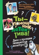 Дело о пропаже генератора монстров  Гарет П Джонс иллюстратор Луиза Форшоу перевод Дарья Смирнова