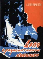 Дело о радиоактивном кобальте