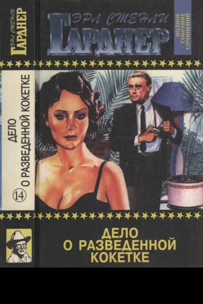 Дело о разведенной кокетке