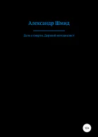 Дело о смерти Дерзкий мотоциклист