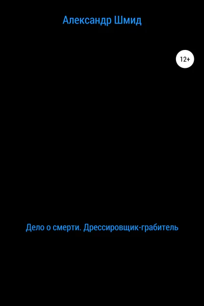 Дело о смерти Дрессировщикграбитель