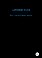 Дело о смерти Кровавый нарцисс