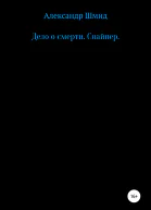 Дело о смерти Снайпер