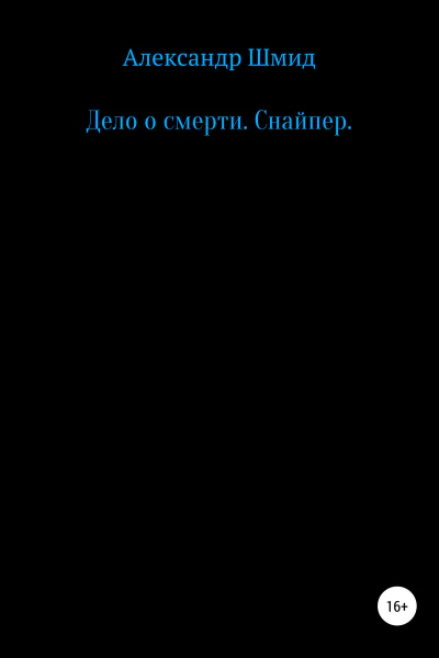 Дело о смерти Снайпер