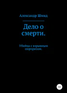 Дело о смерти Убийца с взрывным сюрпризом