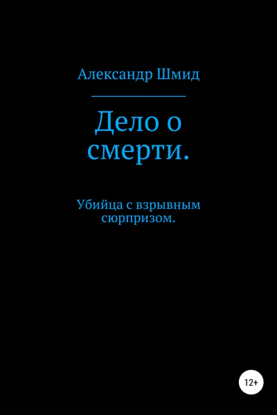 Дело о смерти Убийца с взрывным сюрпризом