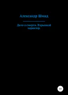 Дело о смерти Взрывной характер