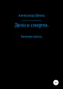 Дело о смерти Зимняя гроза