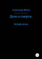 Дело о смерти Зимняя гроза