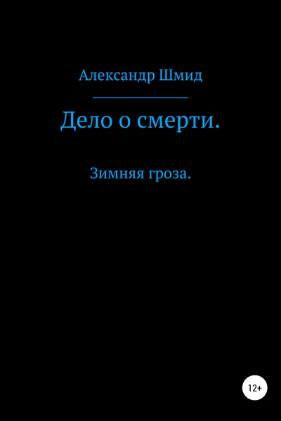 Дело о смерти Зимняя гроза