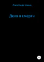 Дело о смерти
