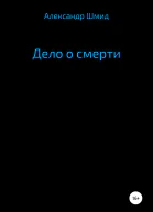 Дело о смерти