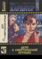 Дело о смертоносной игрушке