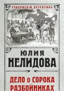 Дело о сорока разбойниках