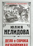 Дело о сорока разбойниках