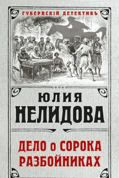 Дело о сорока разбойниках