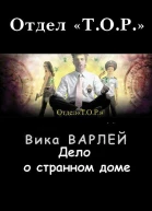 Дело о странном доме СИ
