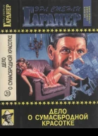 Дело о сумасбродной красотке