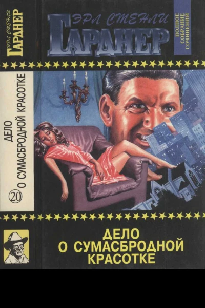 Дело о сумасбродной красотке