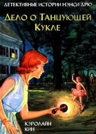 Дело о танцующей кукле