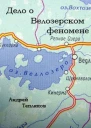 Дело о Ведлозерском феномене