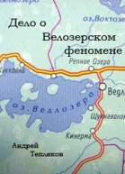 Дело о Ведлозерском феномене
