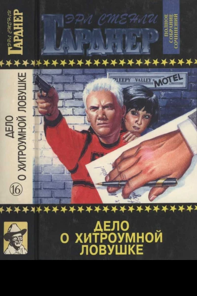 Дело о хитроумной ловушке
