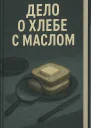 Дело о хлебе с маслом