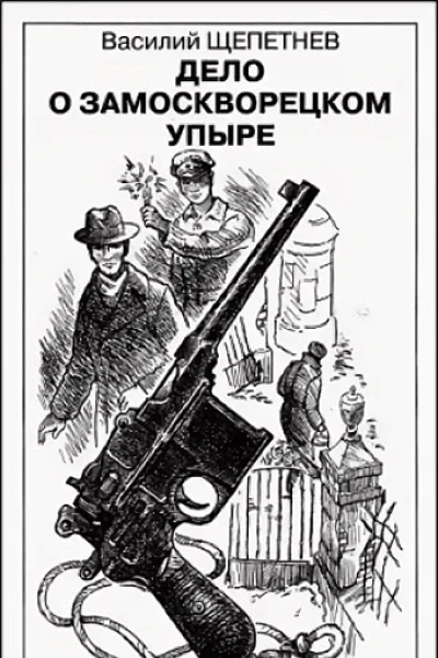 Дело о замоскворецком упыре