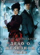 Дело о железном змее