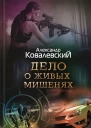 Дело о живых мишенях  роман  Александр Ковалевский