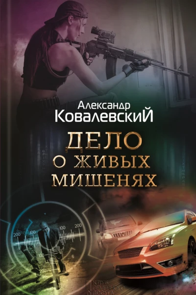 Дело о живых мишенях  роман  Александр Ковалевский