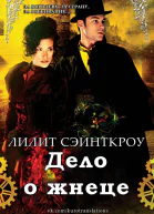 Дело о жнеце