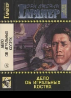 Дело об игральных костях