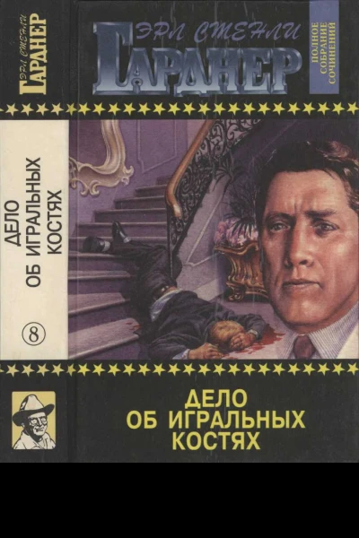 Дело об игральных костях