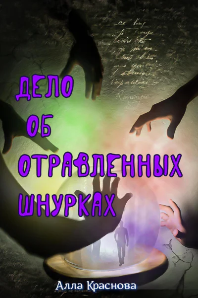 Дело об отравленных шнурках