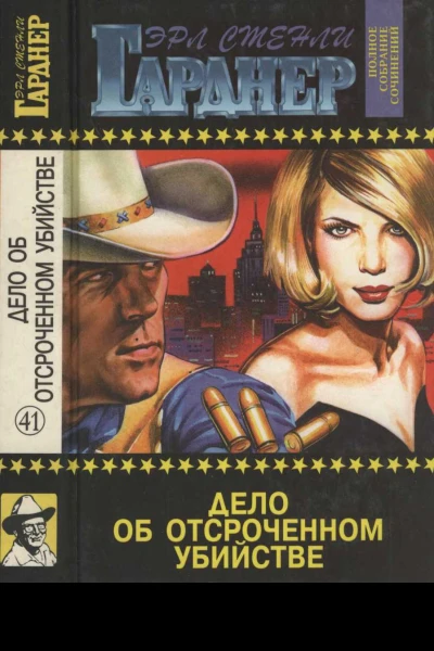 Дело об отсроченном убийстве