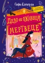 Дело об ожившем мертвеце