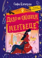 Дело об ожившем мертвеце