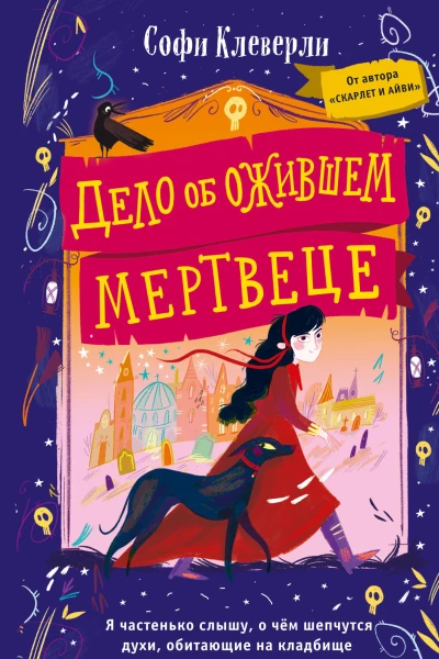 Дело об ожившем мертвеце